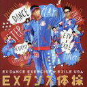 【中古】 EXダンス体操（DVD付）／EXILE USA