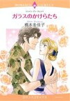 【中古】 ガラスのかけらたち エメラルドCロマンス／橋本多佳子(著者)