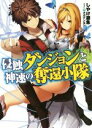 【中古】 侵蝕ダンジョンと神速の奪還小隊 HJ文庫／しやけ遊魚(著者),オガデンモン