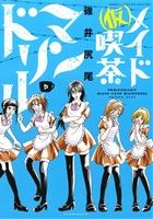 【中古】 (仮)メイド喫茶マンドリル(3) バンブーC WIN SELECT/碓井尻尾(著者)