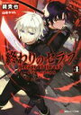 【中古】 終わりのセラフ(4) 一瀬グレン、16歳の破滅 講談社ラノベ文庫／鏡貴也(著者),山本ヤマト