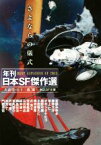 【中古】 さよならの儀式 年刊日本SF傑作選 創元SF文庫／アンソロジー(著者),藤井太洋(著者),草上仁(著者),宮部みゆき(著者),大森望(編者),日下三蔵(編者)