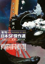 【中古】 さよならの儀式 年刊日本SF傑作選 創元SF文庫/アンソロジー(著者),藤井太洋(著者),草上仁(著者),宮部みゆき(著者),大森望(編者),日下三蔵(編者)