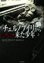 【中古】 チェルノブイリから来た少年(上) 竹書房文庫/オレスト・ステルマック(著者),箸本すみれ(訳者)