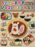 【中古】 ちいさなおかずいっぱいのおべんとう いつものおかずにひとくふう!かわいいおかずに大変身 ブティック・ムックno.919/ブレネク・ユキコ(著者)
