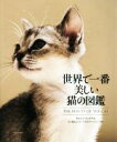 【中古】 世界で一番美しい猫の図鑑/タムシン・ピッケラル(著者)
