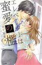 【中古】 エレベーターは蜜愛の檻 Sgirl C/ほり恵利織(著者)