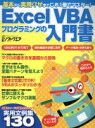 【中古】 Excel　VBAプログラミングの入門書 日経BPパソコンベストムック／日経ソフトウエア(編者)