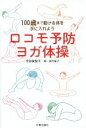 【中古】 ロコモ予防ヨガ体操 100歳まで動ける体を手に入れよう/宇部実智子(著者),望月聖子(その他)