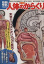 【中古】 原寸図解!人体のからくり 新訂版 別冊宝島 スタディー/坂井建雄(その他)