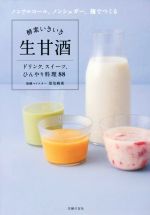 【中古】 酵素いきいき生甘酒 ノンアルコール、ノンシュガー、麹でつくるドリンク、スイーツ、ひんやり料理88/是友麻希(著者)