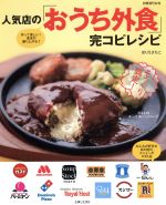 【中古】 人気店の「おうち外食」完コピレシピ みんなが好きなあの店のメニューが100品 別冊週刊女性/主婦と生活社
