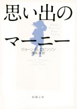 楽天ブックオフ 楽天市場店【中古】 思い出のマーニー 新潮文庫／ジョーン・G．ロビンソン（著者）,高見浩（訳者）