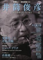 【中古】 井筒俊彦 言語の根源と哲学の発生 KAWADE道の手帖/哲学・心理学・宗教