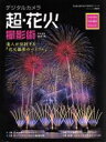 【中古】 デジタルカメラ 超 花火撮影術 プロに学ぶ作例 機材 テクニック 達人が伝授する『花火撮影のバイブル』 アスキームックAstroArtsの撮影／金武武