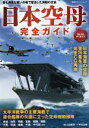 【中古】 日本空母完全ガイド 3DCGアーカイブ 双葉社スーパームック／一木壮太郎