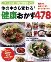 楽天ブックオフ 楽天市場店【中古】 体の中から変わる！健康おかず478 糖質オフ　血液サラサラ　体いきいきレシピ 主婦の友生活シリーズ／主婦の友社（編者）