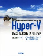【中古】 Hyper‐V　Microsoft　Windows　Server　2012　R2　仮想化技術活用ガイド　改訂新版 Cloud　OSビジョンを支える基盤技術 Software　Design　plus／遠山藤乃(著者)