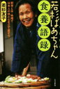 【中古】 若杉ばあちゃん食養語録 野草と米 味噌で日本人の体と心を立て直そう／若杉友子(著者)