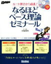【中古】 なるほどベース理論ゼミナール ルート弾きから前進! BASS MAGAZINE/宮脇俊郎(3)