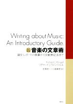 【中古】 音楽の文章術 改訂新 論文 レポートの執筆から文献表記法まで／リチャード J．ウィンゲル(著者),宮沢淳一(訳者),小倉眞理(訳者)