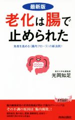 【中古】 老化は腸で止められた 青春新書PLAY BOOKS/光岡知足(著者)