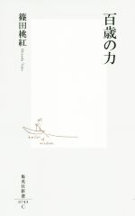 【中古】 百歳の力 集英社新書／篠田桃紅(著者)