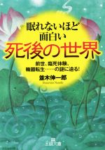 【中古】 眠れないほど面白い死後の世界 前世、臨死体験、輪廻転生……の謎に迫る！ 王様文庫／並木伸一郎(著者) 【中古】afb