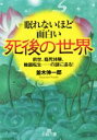 【中古】 眠れないほど面白い死後の世界 前世 臨死体験 輪廻転生……の謎に迫る！ 王様文庫／並木伸一郎(著者)