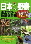 【中古】 日本の野鳥　さえずり・地鳴き図鑑／植田睦之