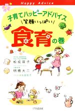 【中古】 子育てハッピーアドバイス　笑顔いっぱい食育の巻 ／松成容子(著者),明橋大二(著者),太田知子 【中古】afb