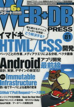 【中古】 WEB＋DB　PRESS(Vol．81) 特集