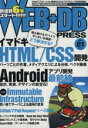 【中古】 WEB＋DB　PRESS(Vol．81) 特集イマドキHTML／CSS開発／WEB＋DBPRESS編集部(編者)