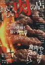 【中古】 おいしい肉の店 首都圏版 ぴあMOOK/ぴあ