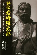 【中古】 評伝 岩崎彌太郎 日本の経営史上、最もエネルギッシュだった男/成田誠一(著者)