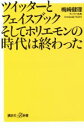 【中古】 ツイッターとフェイスブックそしてホリエモンの時代は終わった 講談社+α新書/梅崎健理(著者)