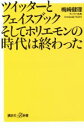 【中古】 ツイッターとフェイスブックそしてホリエモンの時代は終わった 講談社＋α新書／梅崎健理(著者)