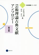 【中古】 芸術理論古典文献アンソロジー(東洋篇) 芸術教養シリーズ27/宇佐美文理(編者),青木孝夫(編者)