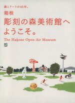 【中古】 箱根彫刻の森美術館へようこそ。／芸術・芸能・エンタメ・アート(その他)のサムネイル