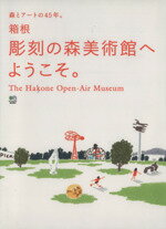 【中古】 箱根彫刻の森美術館へようこそ。／芸術・芸能・エンタ