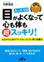 【中古】 たった1分 目がよくなって心も体も超スッキリ! 王様文庫/今野清志(著者)