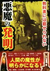 【中古】 教科書には載せられない悪魔の発明／歴史ミステリー研究会(編者)