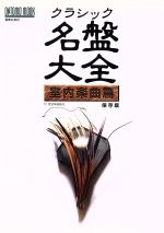 音楽之友社販売会社/発売会社：音楽之友社発売年月日：1999/03/01JAN：9784276960640