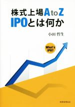 Other - 【中古】 株式上場A　to　Z　IPOとは何か／小田哲生(著者)