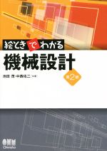 【中古】 絵ときでわかる機械設計　第2版／池田茂(著者),中西佑二(著者)