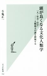 楽天ブックオフ 楽天市場店【中古】 頭が良くなる文化人類学 「人・社会・自分」人類最大の謎を探検する 光文社新書702／斗鬼正一（著者）