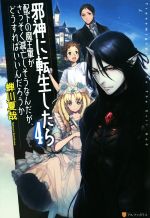 【中古】 邪神に転生したら配下の魔王軍がさっそく滅亡しそうなんだが、どうすればいいんだろうか(4) ／蝉川夏哉(著者) 【中古】afb