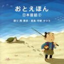 【中古】 おとえほん 〜日本昔話2〜 語り 南果歩・音楽 守時タツミ/(キッズ),南果歩(語り),守時龍巳(音楽)