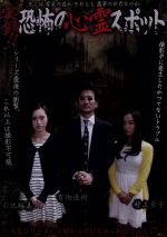 【中古】 実録!!恐怖の心霊スポット 引地裕美&村上景子/(趣味/教養),有働逸樹,引地裕美,村上景子