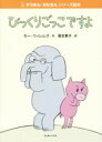 【中古】 びっくりごっこですよ ぞうさん ぶたさんシリーズ絵本／モー ウィレムズ(著者),落合恵子(訳者)